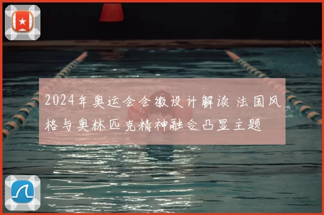 2024年奥运会会徽设计解读 法国风格与奥林匹克精神融合凸显主题