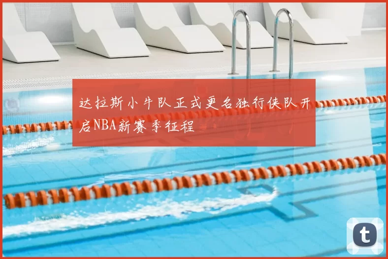 达拉斯小牛队正式更名独行侠队开启NBA新赛季征程