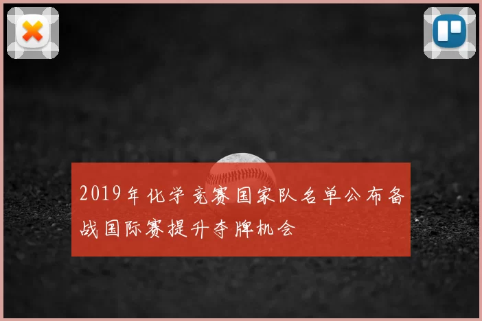 2019年化学竞赛国家队名单公布备战国际赛提升夺牌机会