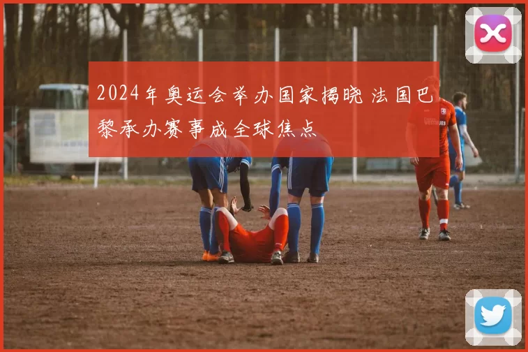 2024年奥运会举办国家揭晓 法国巴黎承办赛事成全球焦点