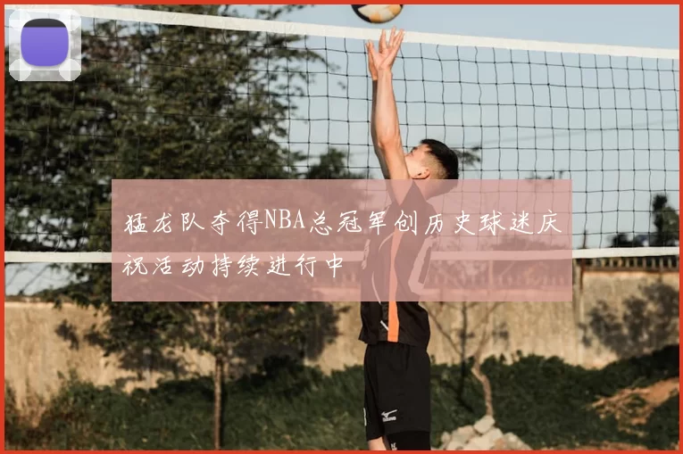 猛龙队夺得NBA总冠军创历史球迷庆祝活动持续进行中