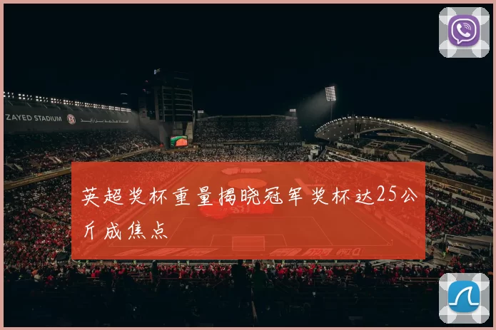 英超奖杯重量揭晓冠军奖杯达25公斤成焦点