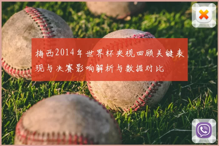 梅西2014年世界杯央视回顾关键表现与决赛影响解析与数据对比
