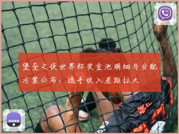 堡垒之夜世界杯奖金池明细与分配方案公布，选手收入差距拉大