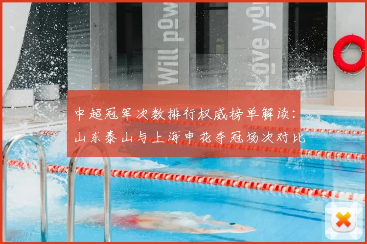 中超冠军次数排行权威榜单解读：山东泰山与上海申花夺冠场次对比及历史影响