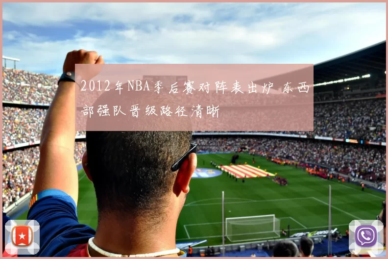 2012年NBA季后赛对阵表出炉 东西部强队晋级路径清晰