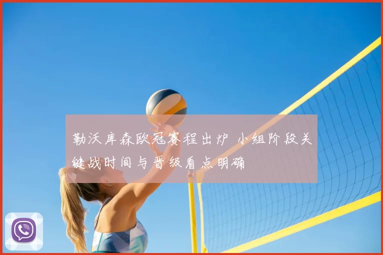 勒沃库森欧冠赛程出炉 小组阶段关键战时间与晋级看点明确