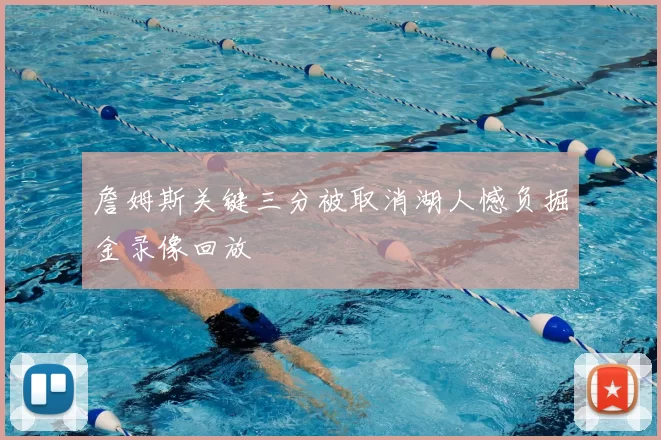 詹姆斯关键三分被取消湖人憾负掘金录像回放