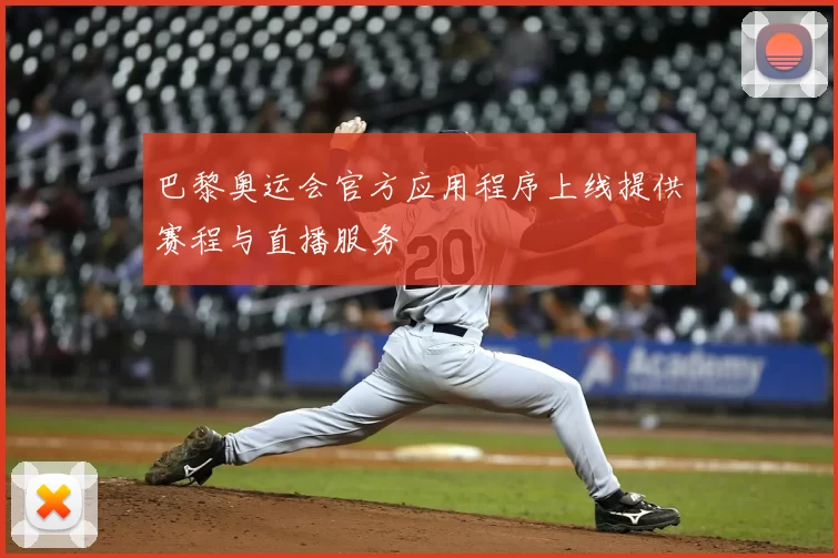 巴黎奥运会官方应用程序上线提供赛程与直播服务