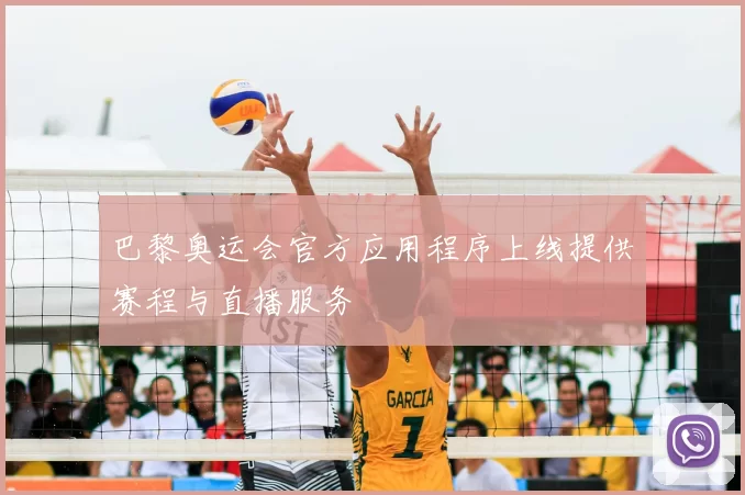 巴黎奥运会官方应用程序上线提供赛程与直播服务