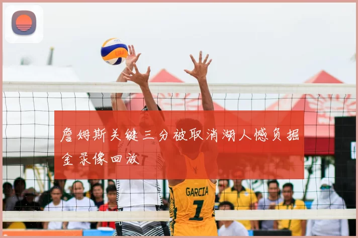 詹姆斯关键三分被取消湖人憾负掘金录像回放