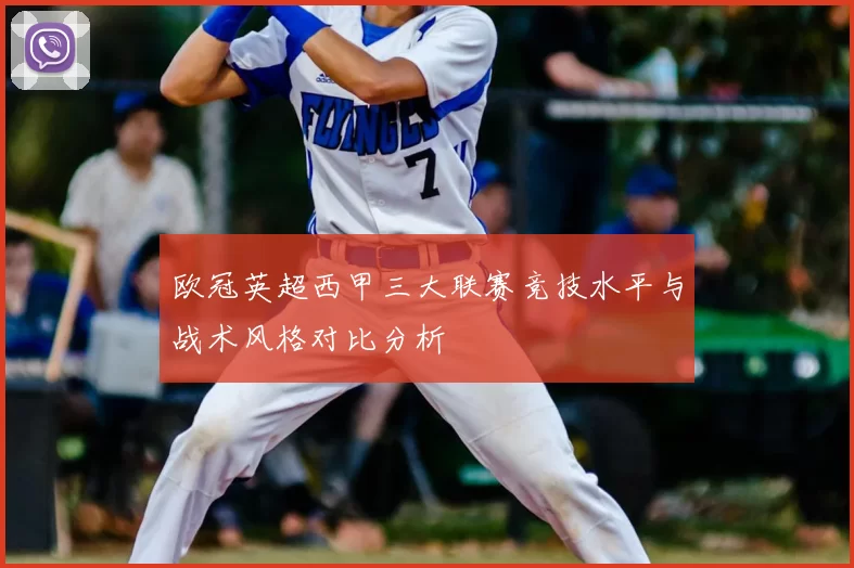 欧冠英超西甲三大联赛竞技水平与战术风格对比分析