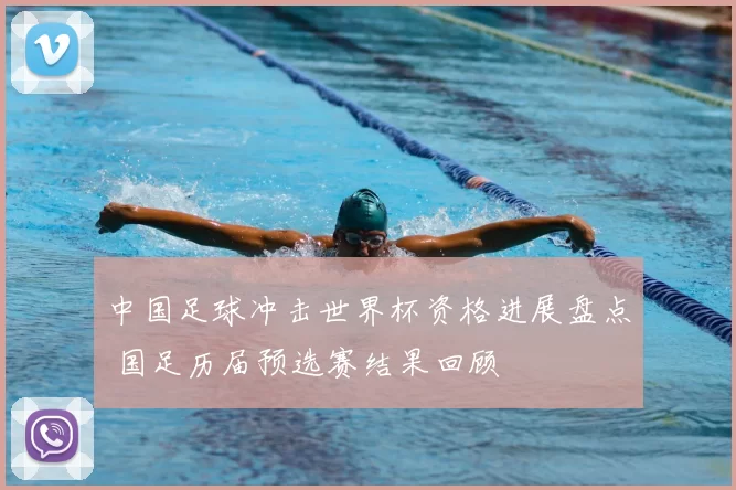 中国足球冲击世界杯资格进展盘点 国足历届预选赛结果回顾