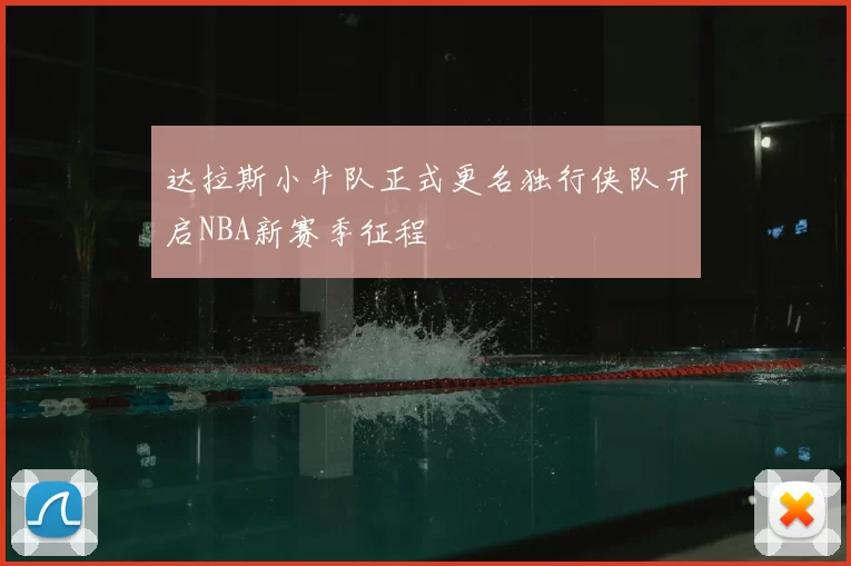 达拉斯小牛队正式更名独行侠队开启NBA新赛季征程