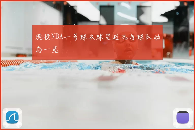 现役NBA一号球衣球星近况与球队动态一览